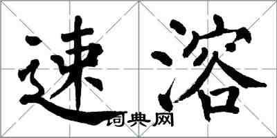 翁闿运速溶楷书怎么写