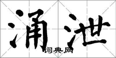 翁闿运涌泄楷书怎么写