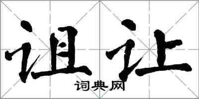 翁闿运诅让楷书怎么写
