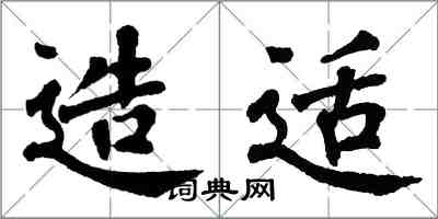 翁闿运造适楷书怎么写