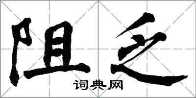 翁闿运阻乏楷书怎么写