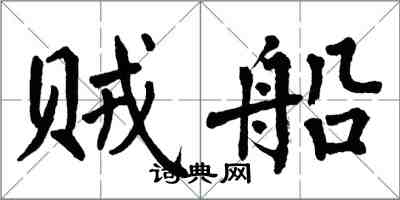 翁闿运贼船楷书怎么写