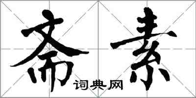 翁闿运斋素楷书怎么写