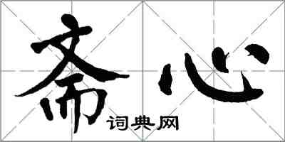 翁闿运斋心楷书怎么写