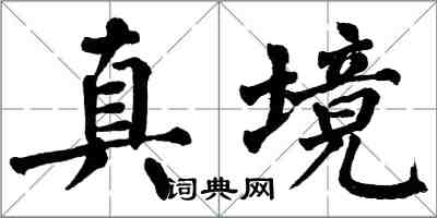 翁闿运真境楷书怎么写