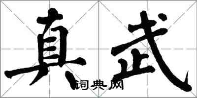 翁闿运真武楷书怎么写
