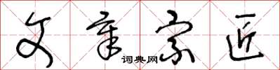 王冬龄文章宗匠草书怎么写