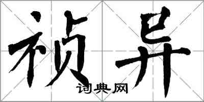 翁闿运祯异楷书怎么写