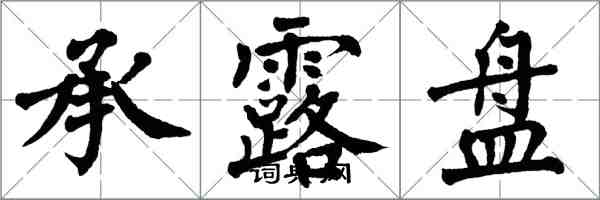 翁闿运承露盘楷书怎么写