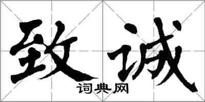 翁闿运致诚楷书怎么写