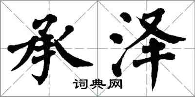 翁闿运承泽楷书怎么写