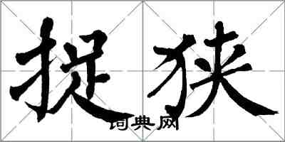 翁闿运捉狭楷书怎么写