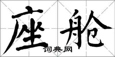 翁闿运座舱楷书怎么写