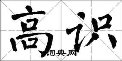 翁闿运高识楷书怎么写