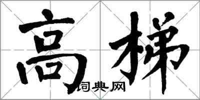翁闿运高梯楷书怎么写