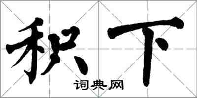 翁闿运积下楷书怎么写