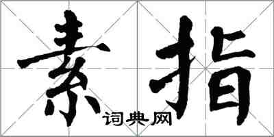 翁闿运素指楷书怎么写