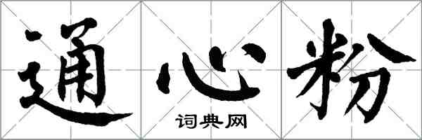 翁闿运通心粉楷书怎么写