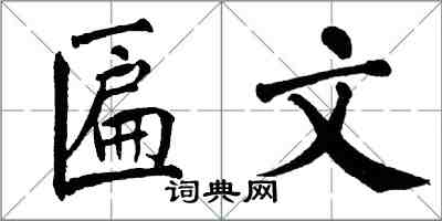 翁闿运匾文楷书怎么写