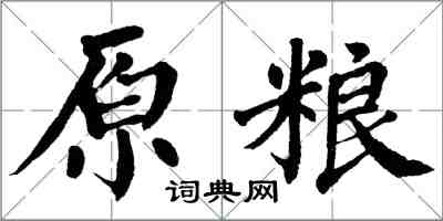翁闿运原粮楷书怎么写