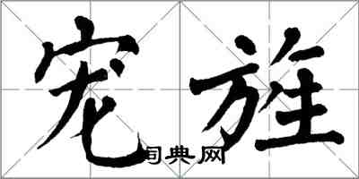 翁闿运宠旌楷书怎么写