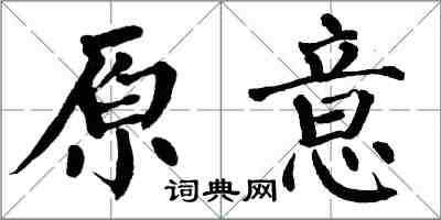 翁闿运原意楷书怎么写