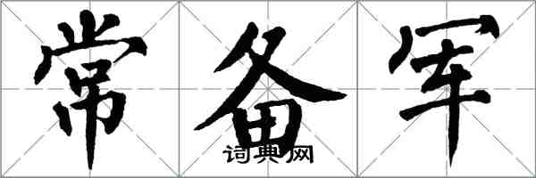 翁闿运常备军楷书怎么写