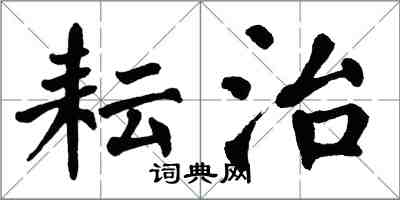 翁闿运耘治楷书怎么写