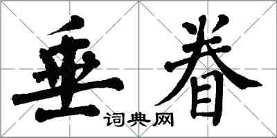 翁闿运垂眷楷书怎么写
