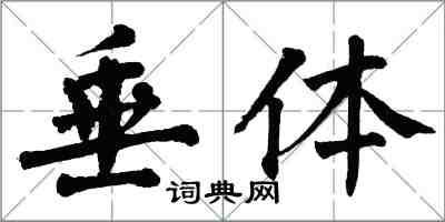 翁闿运垂体楷书怎么写