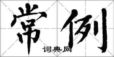 翁闿运常例楷书怎么写