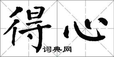 翁闿运得心楷书怎么写