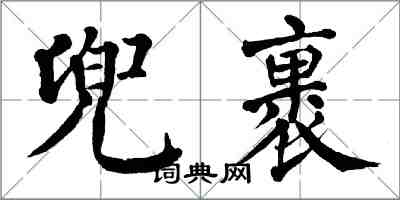 翁闿运兜裹楷书怎么写