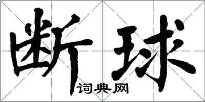 翁闿运断球楷书怎么写