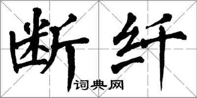 翁闿运断纤楷书怎么写