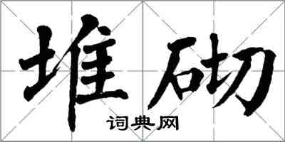 翁闿运堆砌楷书怎么写