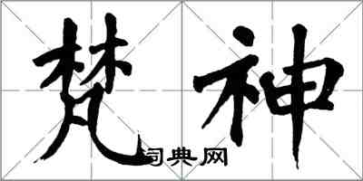 翁闿运梵神楷书怎么写