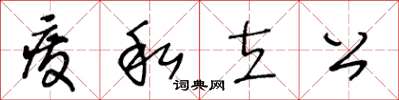 王冬龄废私立公草书怎么写