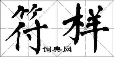 翁闿运符样楷书怎么写