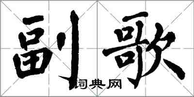 翁闿运副歌楷书怎么写