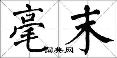 翁闿运毫末楷书怎么写