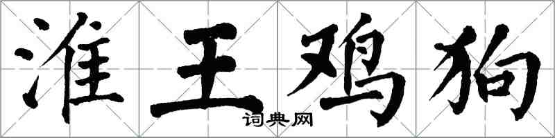 翁闿运淮王鸡狗楷书怎么写
