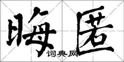 翁闿运晦匿楷书怎么写