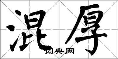 翁闿运混厚楷书怎么写