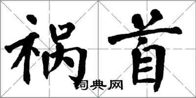 翁闿运祸首楷书怎么写