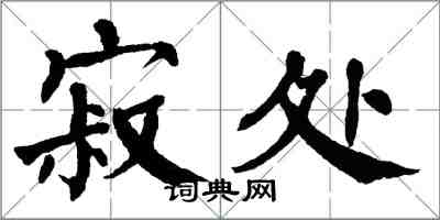 翁闿运寂处楷书怎么写