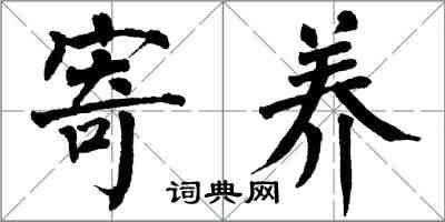 翁闿运寄养楷书怎么写