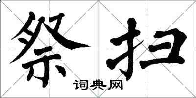 翁闿运祭扫楷书怎么写