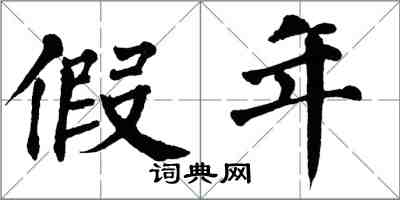翁闿运假年楷书怎么写