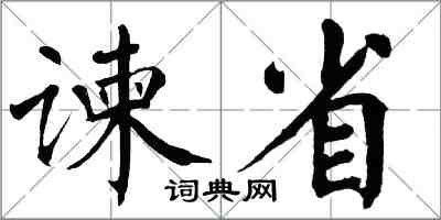 翁闿运谏省楷书怎么写